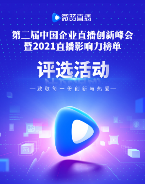群英角逐，微贊2021中國企業(yè)直播影響力榜單報(bào)名通道開啟！
