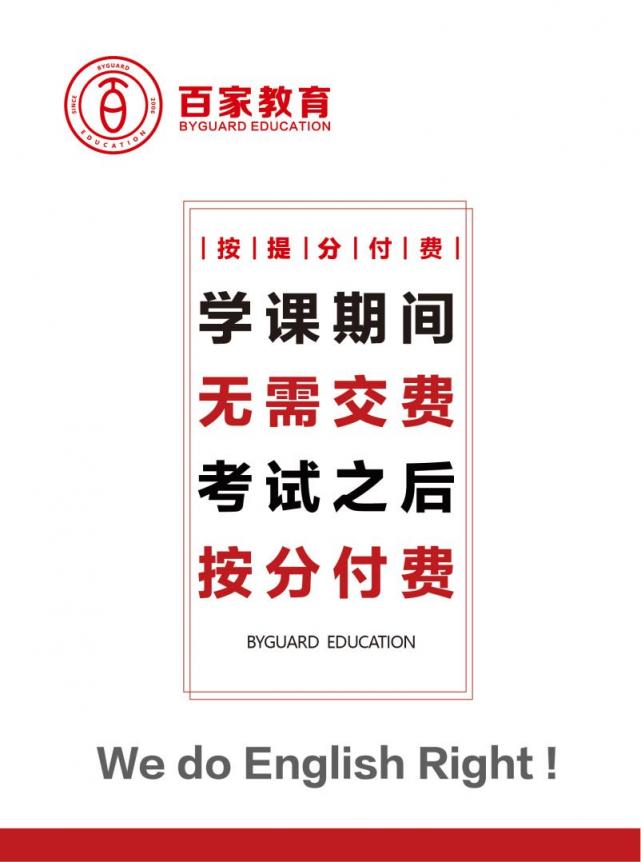 英語提分，為什么要選擇百家教育?