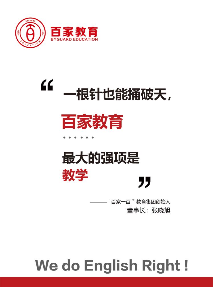 英語提分，為什么要選擇百家教育?