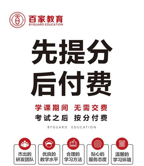 英語提分，為什么要選擇百家教育?