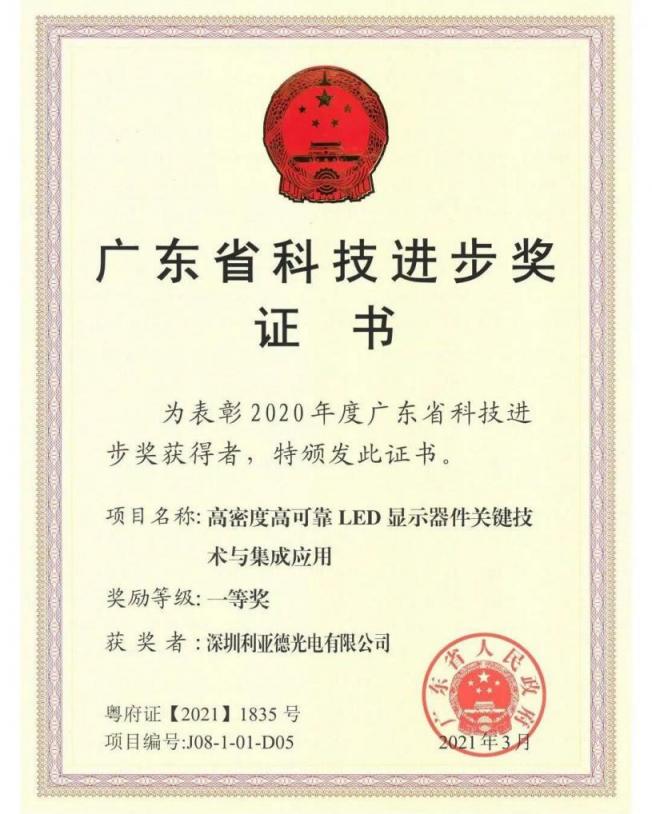 利亞德再獲技術(shù)創(chuàng)新獎項，榮膺廣東省科技進(jìn)步一等獎