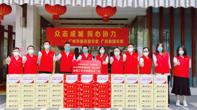 愛心接力 廣州加油！廣藥王老吉支援市國資系統(tǒng)抗疫一線