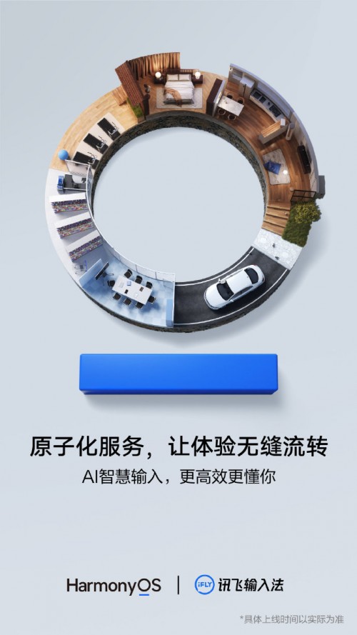 華為HarmonyOS正式發(fā)布 訊飛輸入法助力華為全場(chǎng)景生態(tài)建設(shè)