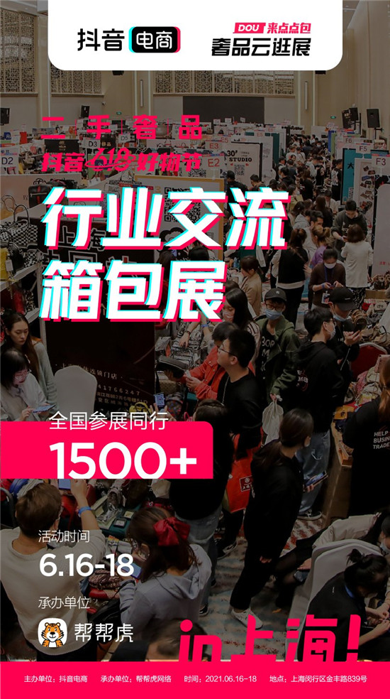 抖音電商發(fā)力二奢行業(yè)，推出首屆行業(yè)交流箱包展