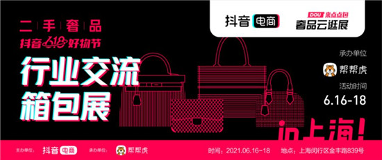 抖音電商發(fā)力二奢行業(yè)，推出首屆行業(yè)交流箱包展