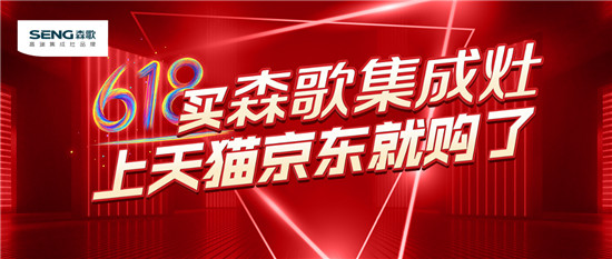 蒸烤一體機(jī)好嗎？蒸烤一體機(jī)質(zhì)量排名，森歌集成灶618大促爆款來襲