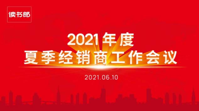 讀書郎2021年度夏季經(jīng)銷商工作會議圓滿結(jié)束！