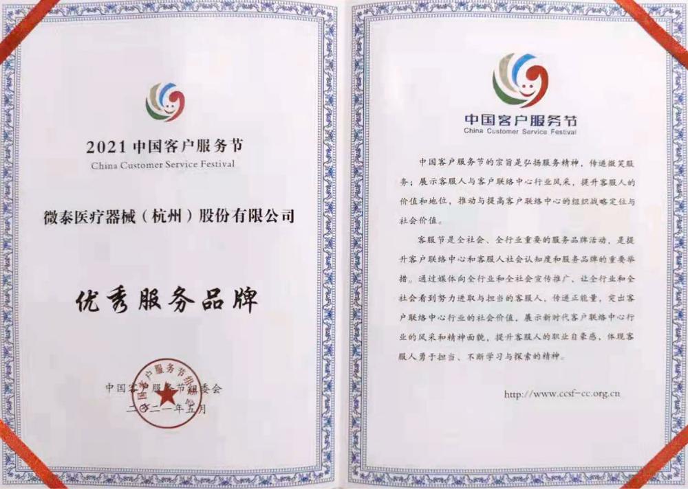 投票訪問量破百萬第五屆中國(guó)客服節(jié)獲獎(jiǎng)名單公布！微泰醫(yī)療喜獲“優(yōu)秀服務(wù)品牌獎(jiǎng)（百佳榜）”