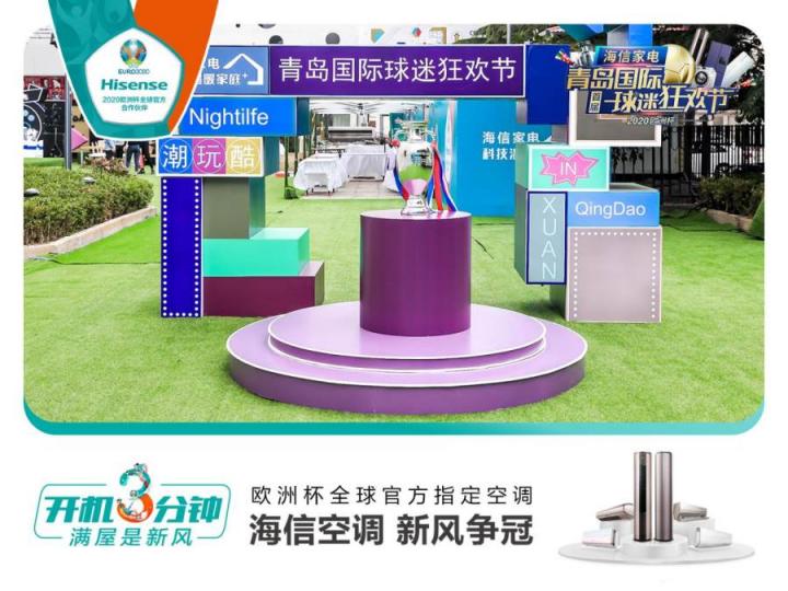 首屆青島國際球迷狂歡節(jié)精彩紛呈！海信空調(diào)攜趙廠長開啟歐洲杯驚喜之旅