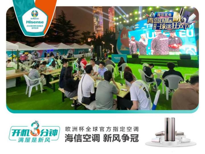首屆青島國際球迷狂歡節(jié)精彩紛呈！海信空調(diào)攜趙廠長開啟歐洲杯驚喜之旅