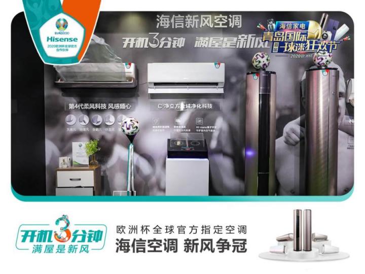 首屆青島國際球迷狂歡節(jié)精彩紛呈！海信空調(diào)攜趙廠長開啟歐洲杯驚喜之旅