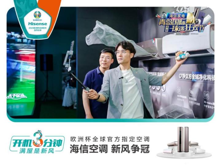 首屆青島國際球迷狂歡節(jié)精彩紛呈！海信空調(diào)攜趙廠長開啟歐洲杯驚喜之旅