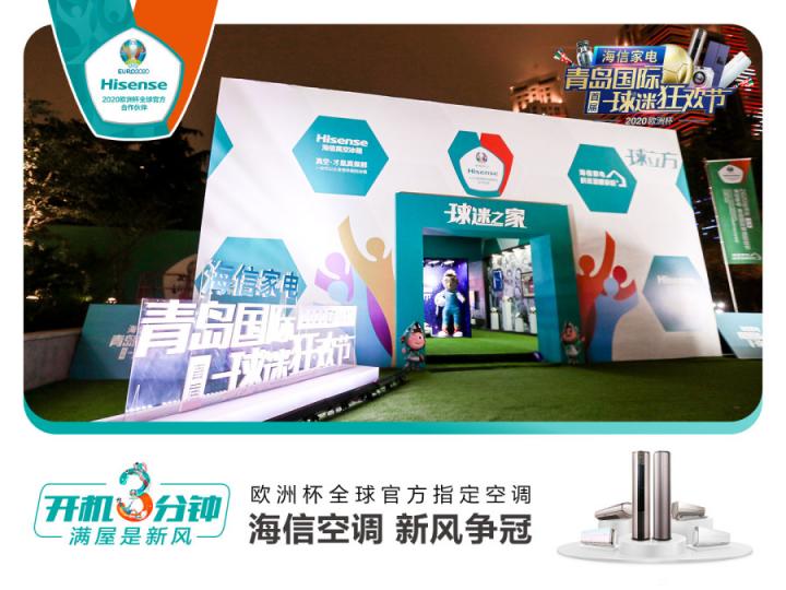 海信空調(diào)攜手球迷開啟線下狂歡：一場新風(fēng)體驗(yàn)升級(jí)的用戶盛宴