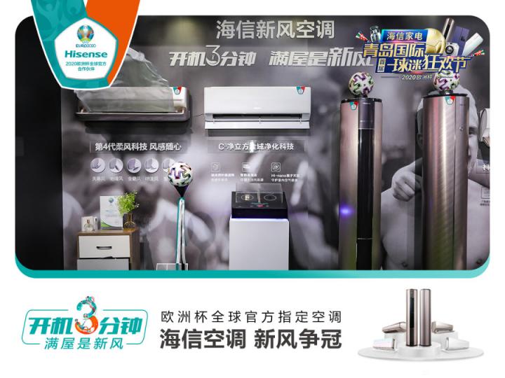 海信空調(diào)攜手球迷開啟線下狂歡：一場新風(fēng)體驗(yàn)升級(jí)的用戶盛宴
