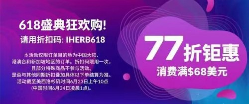 電商節(jié)有大優(yōu)惠，iHerb的這波優(yōu)惠誠意滿滿！