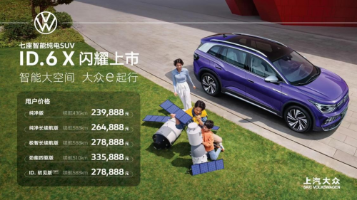 新能源電動(dòng)汽車上汽大眾ID6X上市，價(jià)格239，888元-278，888元