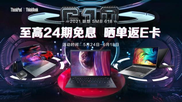 聯(lián)想618福利大放送，爆款機型直降優(yōu)惠，曬單更有E卡返