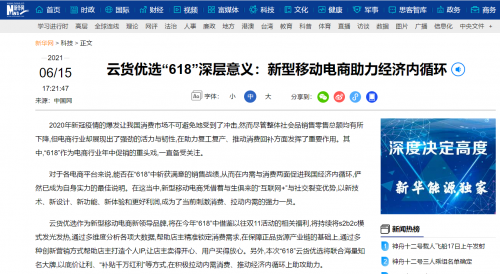 云貨優(yōu)選獲新華網(wǎng)特別報道 618品質好物再添新選擇