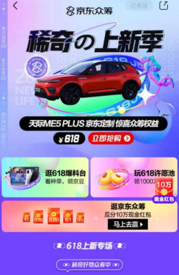 付618得4萬眾籌禮，天際ME5 PLUS京東定制眾籌現(xiàn)已開啟