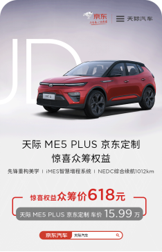 付618得4萬眾籌禮，天際ME5 PLUS京東定制眾籌現(xiàn)已開啟
