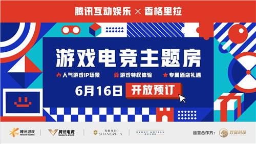 香格里拉集團攜手騰訊游戲、騰訊電競正式發(fā)布游戲電競主題房