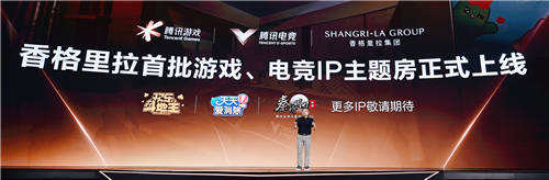 香格里拉集團攜手騰訊游戲、騰訊電競正式發(fā)布游戲電競主題房
