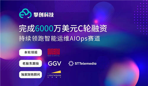 擎創(chuàng)科技完成6000萬美元C輪融資，M31資本領(lǐng)投GGV紀(jì)源資本繼續(xù)跟投