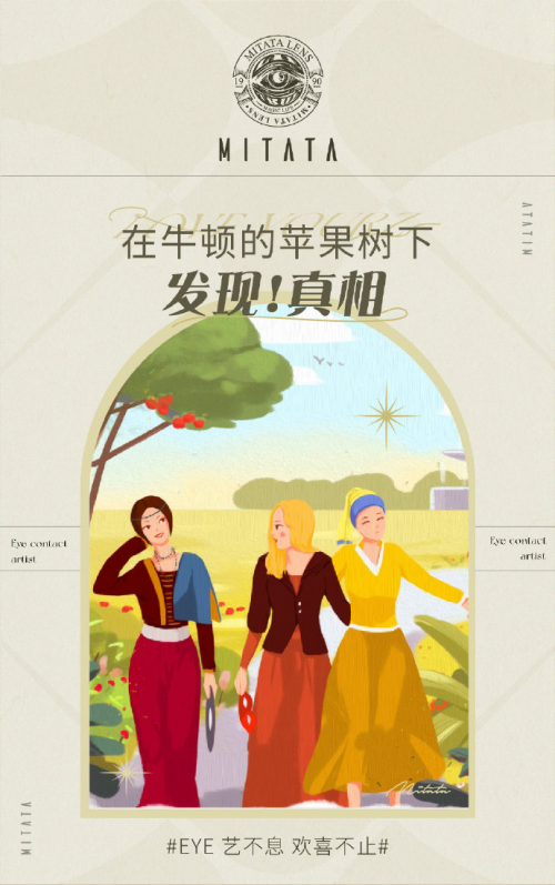 用藝術(shù)思維來做美瞳，MITATA的營銷策略燃爆銷量
