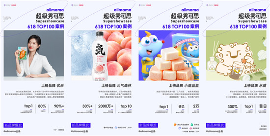 阿里媽媽發(fā)布618 TOP 100營銷案例，新品牌力量來了