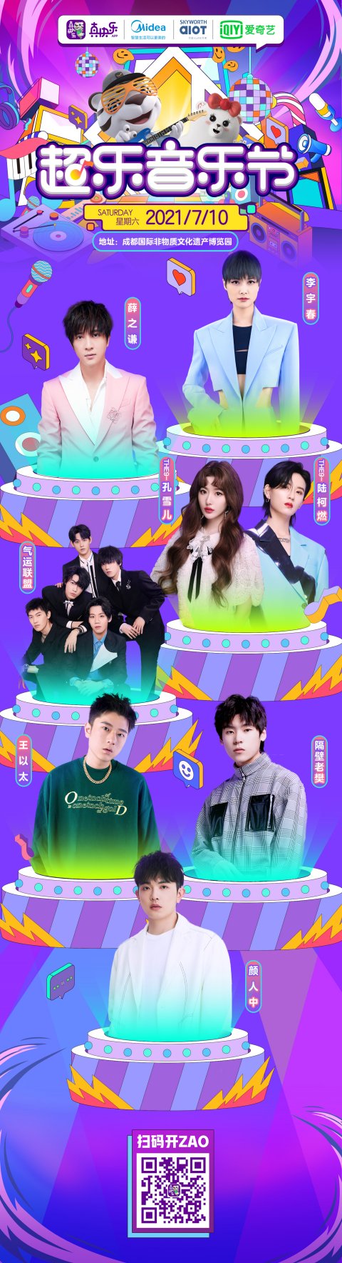 成都超樂(lè)音樂(lè)節(jié)來(lái)啦 “真快樂(lè)”帶你火熱開ZAO