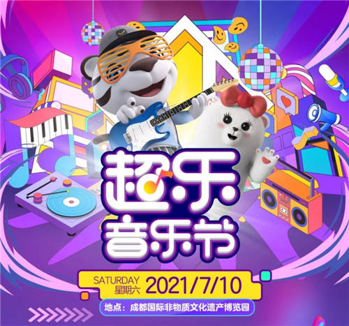 成都超樂(lè)音樂(lè)節(jié)來(lái)啦 “真快樂(lè)”帶你火熱開ZAO