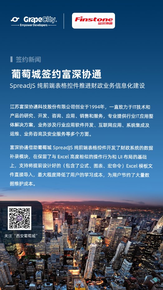葡萄城簽約富深協(xié)通，SpreadJS助力財政業(yè)務信息化建設