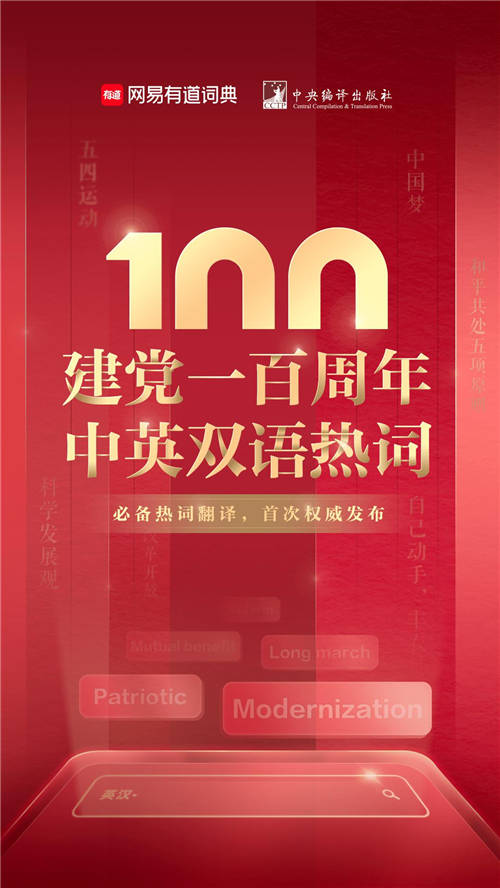 建黨100周年雙語熱詞首發(fā)，大學(xué)生必看！