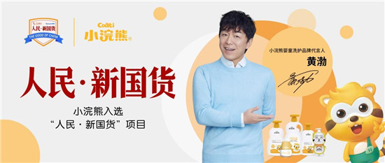 黃渤代言品牌小浣熊嬰童洗護(hù)，用100%的努力，換取十分滿意