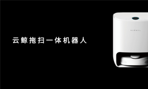 云鯨和科沃斯掃地機(jī)器人哪個(gè)好？小白鯨重磅首發(fā)挑戰(zhàn)智造極限
