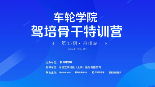 創(chuàng)新思維助駕校騰飛 車輪學(xué)院?駕培骨干特訓(xùn)營泉州舉辦
