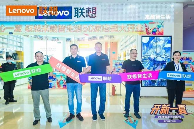 聯(lián)想來(lái)酷智生活店新店開(kāi)業(yè)，攜盛夏好禮“開(kāi)新一夏”