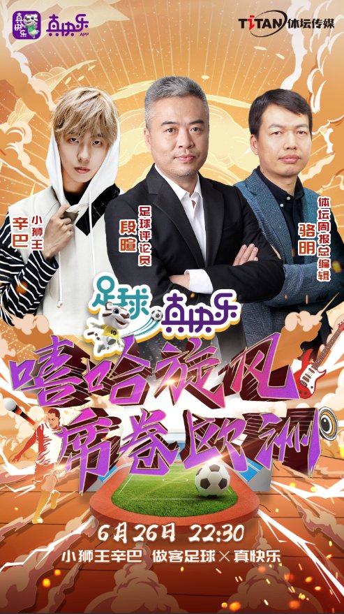 “足球真快樂(lè)”牽手說(shuō)唱歌手辛巴，給體育娛樂(lè)化營(yíng)銷(xiāo)加料