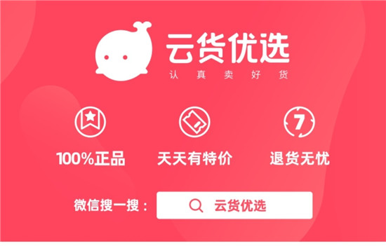 云貨優(yōu)選開(kāi)啟數(shù)字化供應(yīng)鏈轉(zhuǎn)型升級(jí) 打造更簡(jiǎn)單的品質(zhì)生活
