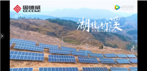 固德威將參與“百城零碳 光耀湖北”行動計(jì)劃