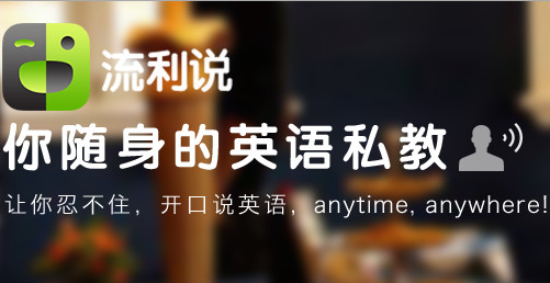 英語流利說，AI產品化讓英語學習更容易