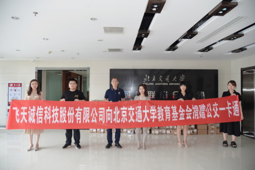 飲水思源，不忘初心——飛天誠(chéng)信向北京交通大學(xué)捐贈(zèng)公交一卡通