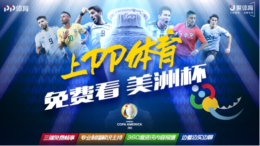 美洲杯四分之一決賽對陣出爐，PP體育將全程免費直播
