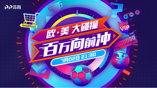 美洲杯四分之一決賽對陣出爐，PP體育將全程免費直播