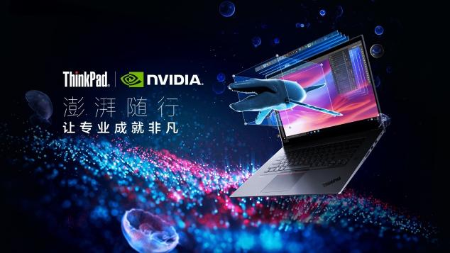 ThinkPad P系列超性能移動工作站澎湃隨行，成創(chuàng)意先鋒揮灑才華的不二之選