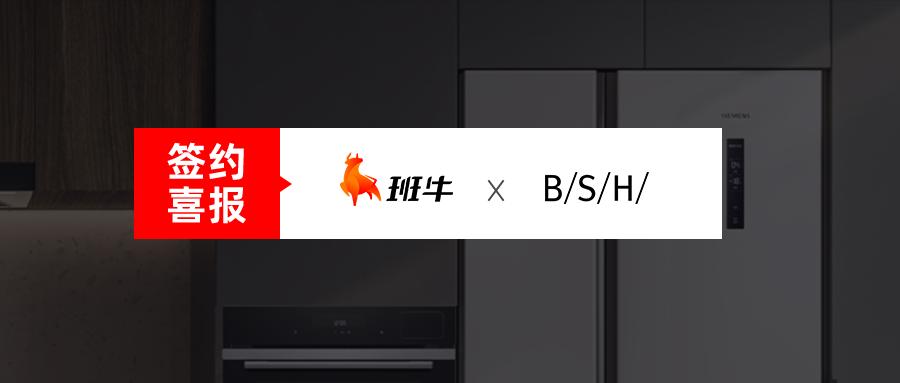 高端家電品牌「西門子家電」選擇班牛，共尋GMV持續(xù)增長空間