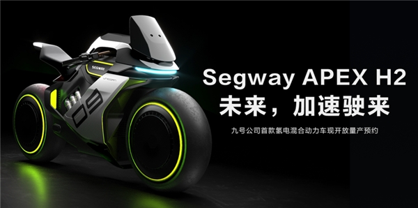 九號(hào)公司Segway APEX H2新品開啟眾籌：預(yù)付5000可抵10000！