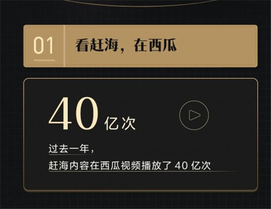 西瓜視頻發(fā)布趕海數(shù)據(jù)報(bào)告，過去一年總播放量超40億