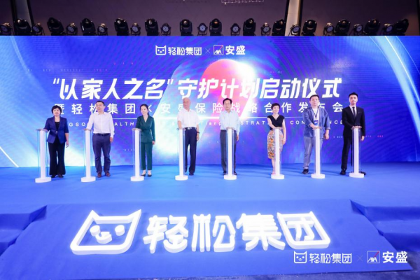 輕松集團(tuán)加速布局家庭保障領(lǐng)域，引領(lǐng)互聯(lián)網(wǎng)保險邁入細(xì)分賽道新臺階