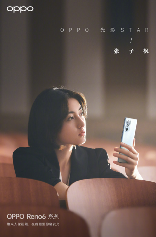 OPPO光影STAR官宣，全新Reno6系列牽手張子楓同屏亮相